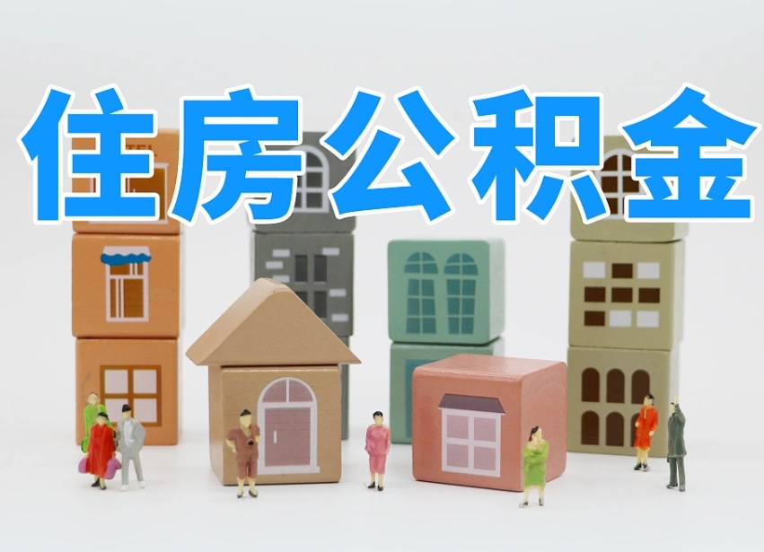 长葛辞职后领取住房公积金都需要哪些证件（辞职了领取公积金需要什么手续）